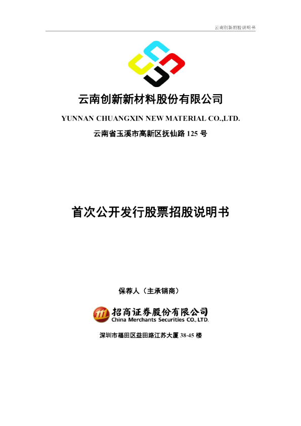 创新股份：首次公开发行股票招股说明书