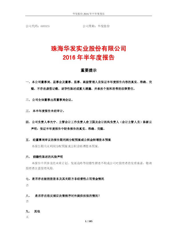 华发股份：2016年半年度报告