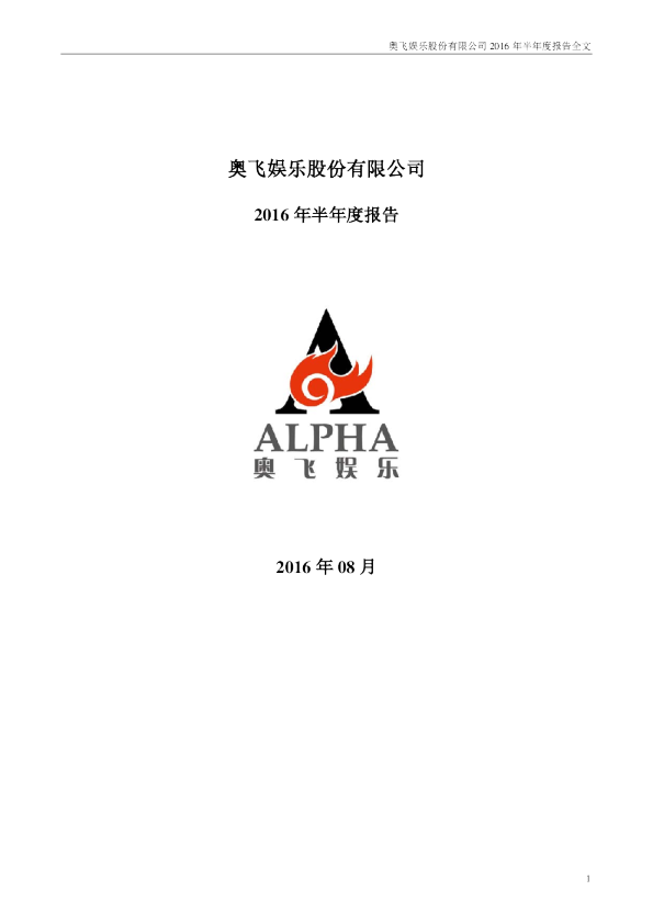 奥飞娱乐：2016年半年度报告（更新后）