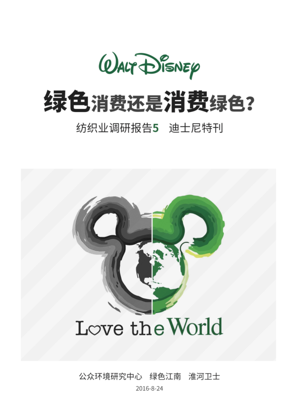 纺织业调研报告5（迪士尼特刊）：绿色消费还是消费绿色