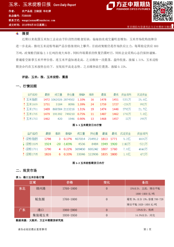玉米、玉米淀粉日报