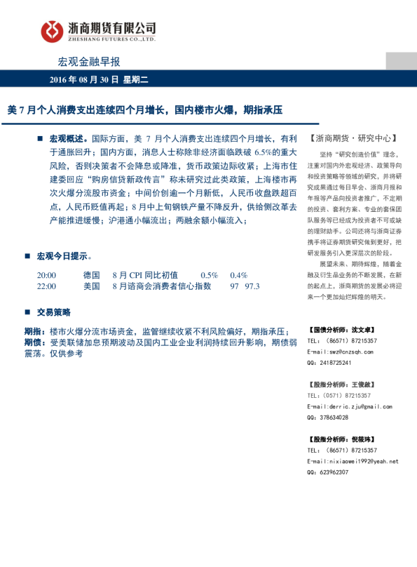 美7月个人消费支出连续四个月增长，国内楼市火爆，期指承压