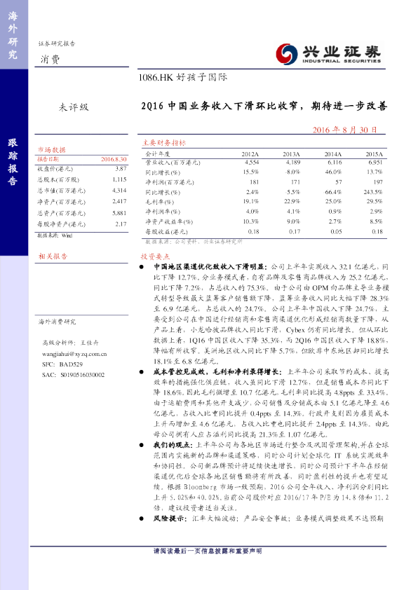 2Q16中国业务收入下滑环比收窄，期待进一步改善