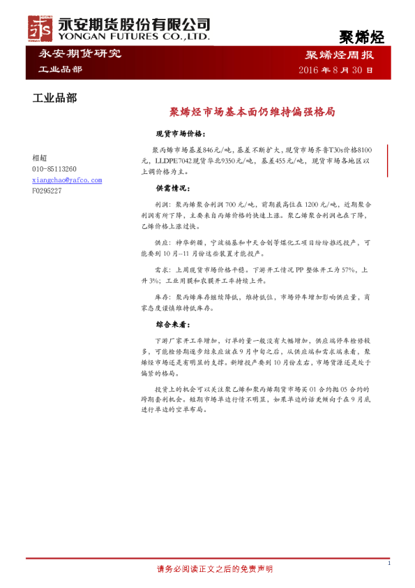 聚烯烃周报：聚烯烃市场基本面仍维持偏强格局