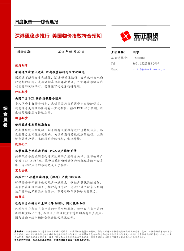 综合晨报：深港通稳步推行 美国物价指数符合预期