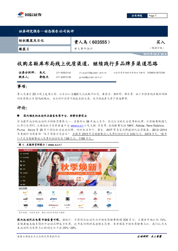 重大事件快评：收购名鞋库布局线上优质渠道，继续践行多品牌多渠道思路