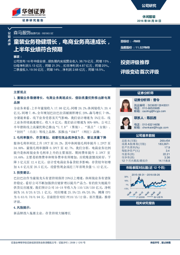 童装业务稳健增长，电商业务高速成长，上半年业绩符合预期