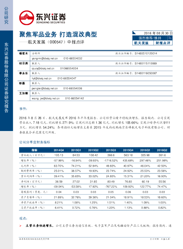 中报点评：聚焦军品业务 打造混改典型