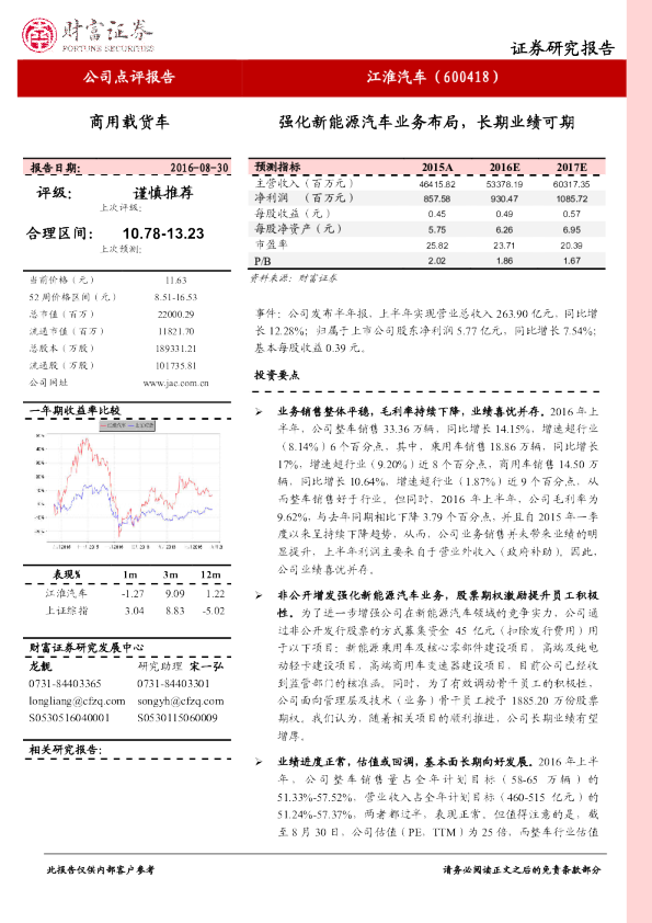 强化新能源汽车业务布局，长期业绩可期
