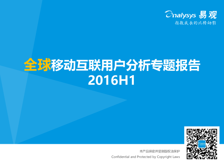 全球移动互联用户分析专题报告2016H1