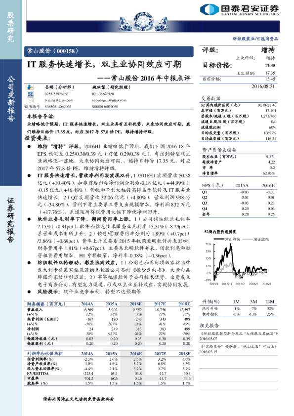 2016年中报点评：IT服务快速增长，双主业协同效应可期