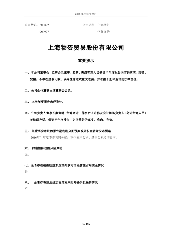 上海物贸：2016年半年度报告