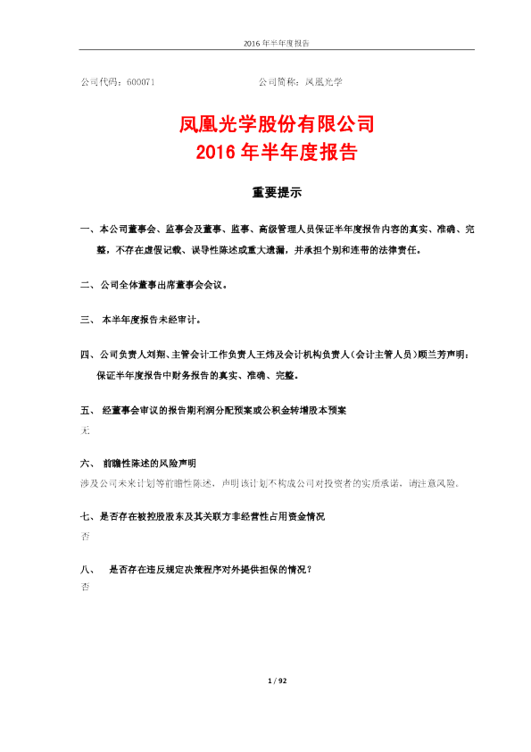 凤凰光学：2016年半年度报告