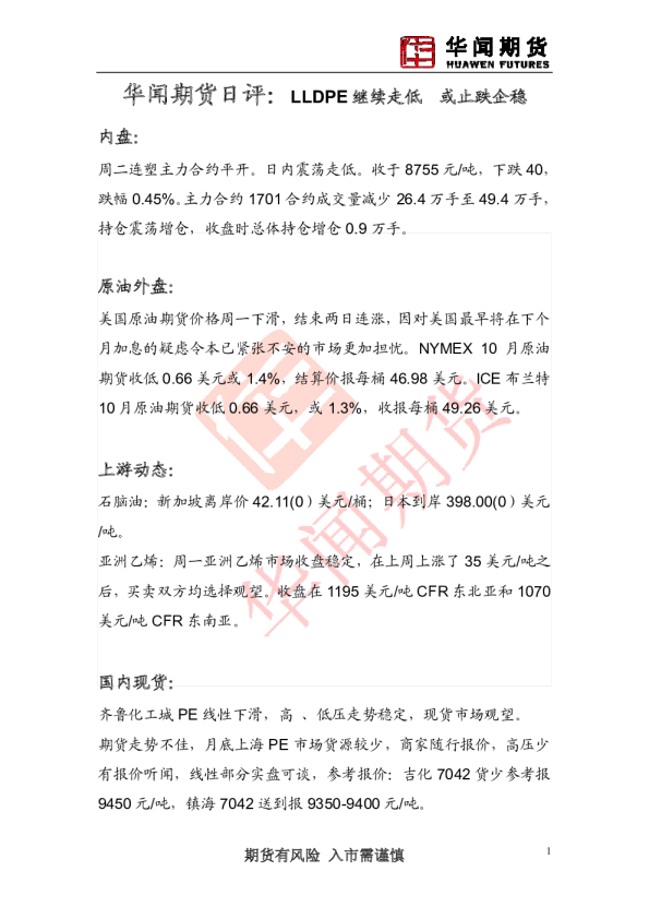 日评：LLDPE继续走低 或止跌企稳