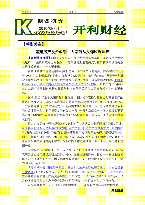 基建房产投资放缓 大宗商品反弹临近尾声