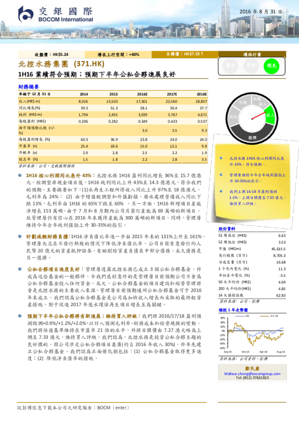 1H16业绩符合预期；预期下半年公私合伙进展良好
