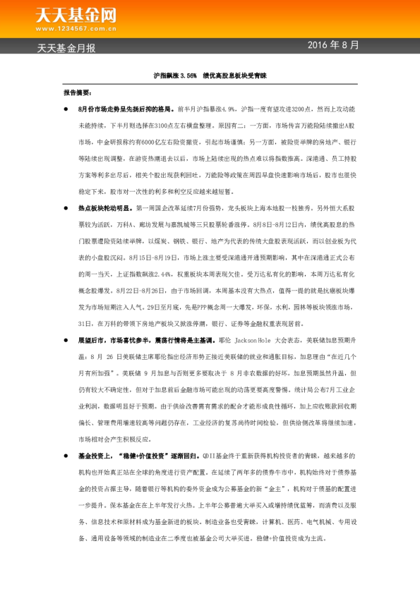 天天基金月报：沪指飙涨3.56% 绩优高股息板块受青睐