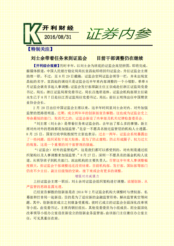 证券内参：刘士余带着任务来到证监会 目前干部调整仍在继续