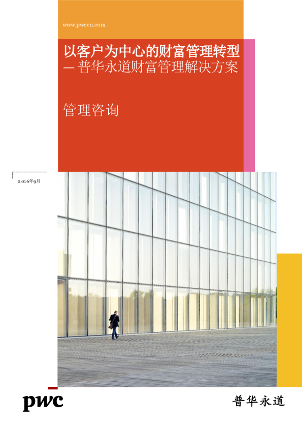财富管理解决方案财富管理解决方案：以客户为中心的财富管理转型