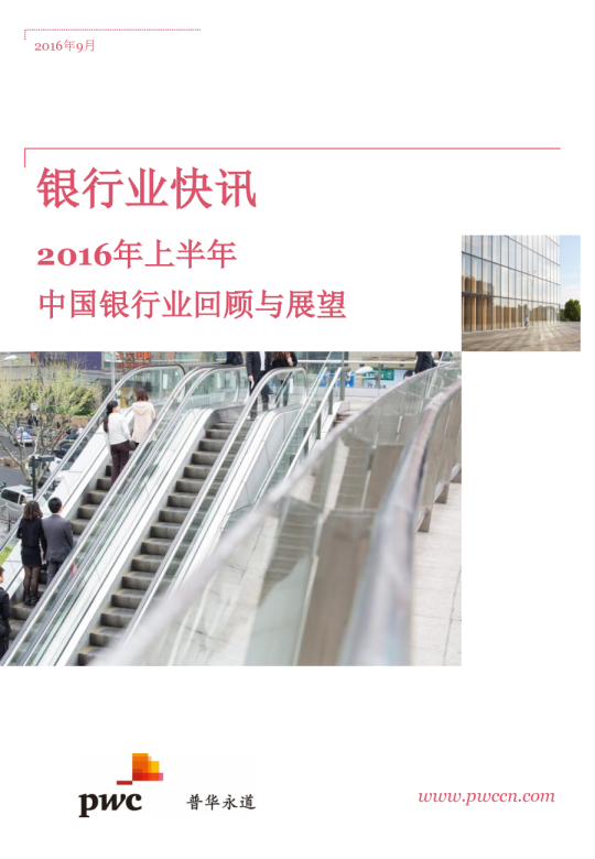 银行业快讯：2016年上半年中国银行业回顾与展望