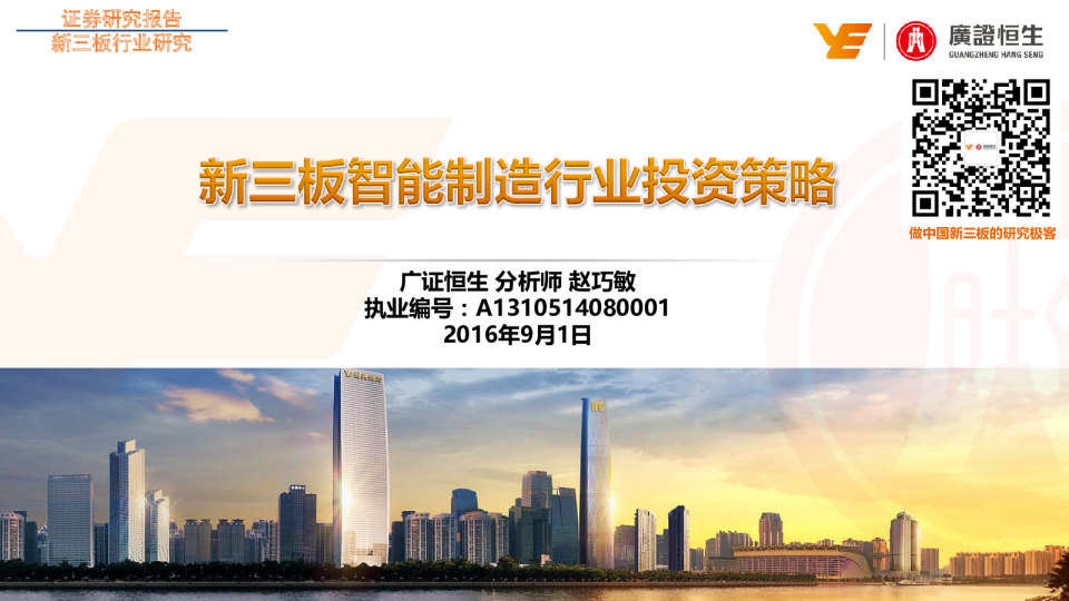 机械行业：新三板智能制造行业投资策略
