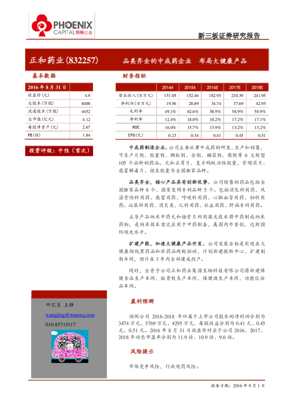 正和药业：品类齐全的中成药企业,布局大健康产品