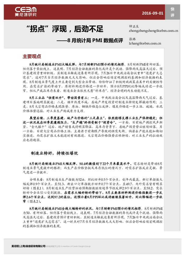 8月份统计局PMI数据点评：“拐点”浮现,后劲不足