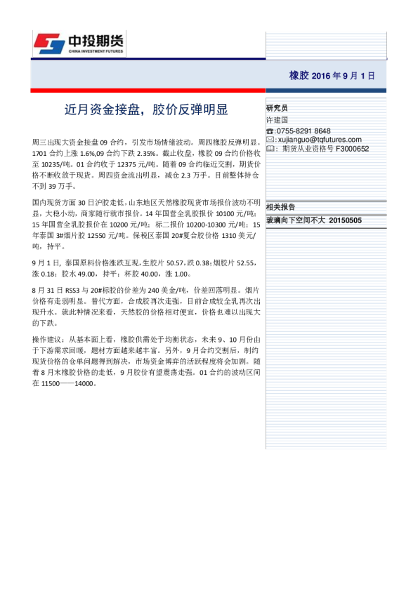 近月资金接盘，胶价反弹明显
