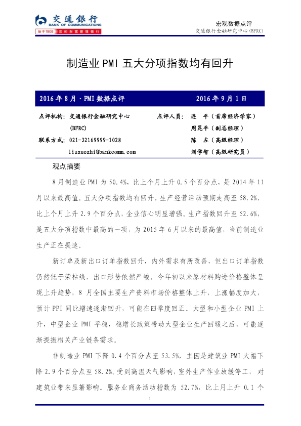 2016年8月PMI数据点评：制造业PMI五大分项指数均有回升