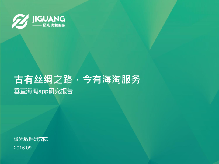 古有丝绸之路，今有海淘服务