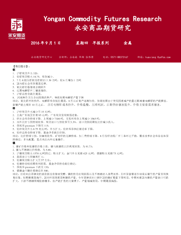 永安期货金属早报系列