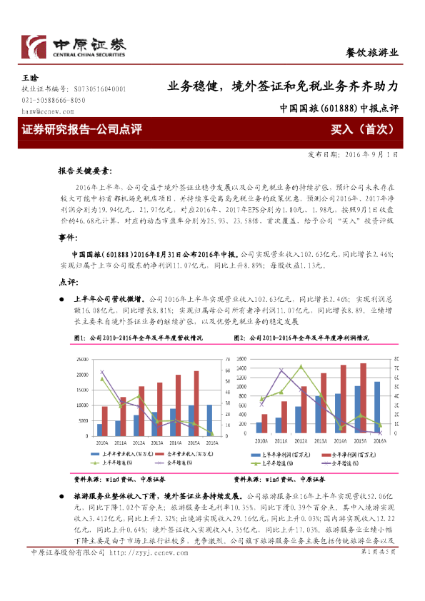 中报点评：业务稳健，境外签证和免税业务齐齐助力