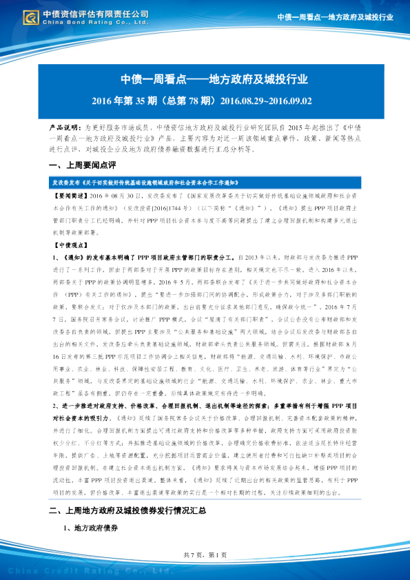 中债一周看点：地方政府及城投行业（2016.8.29~9.02）