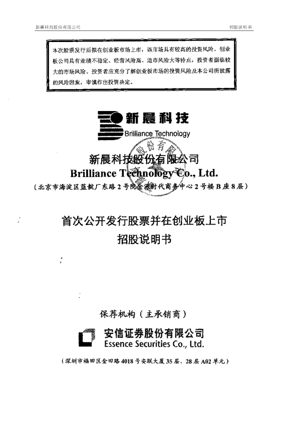新晨科技：首次公开发行股票并在创业板上市招股说明书