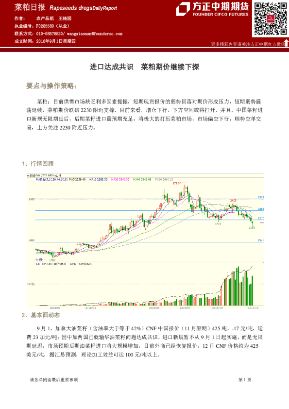 菜粕日报：进口达成共识 菜粕期价继续下探