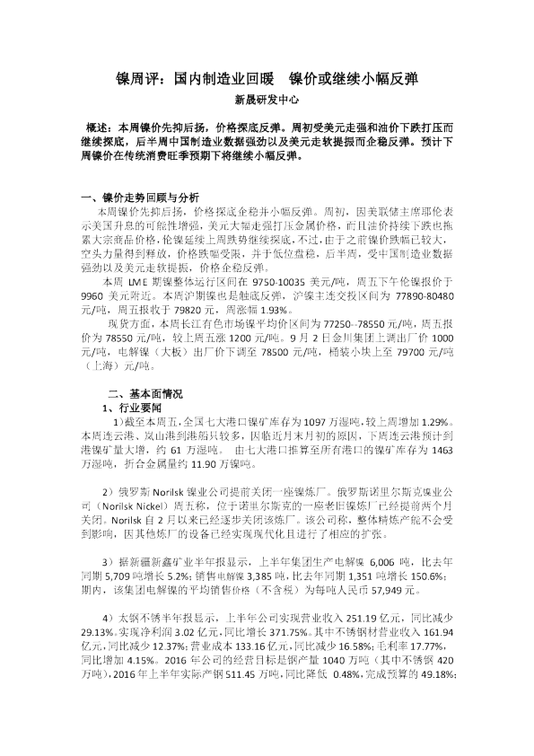 镍周评：国内制造业回暖 镍价或继续小幅反弹