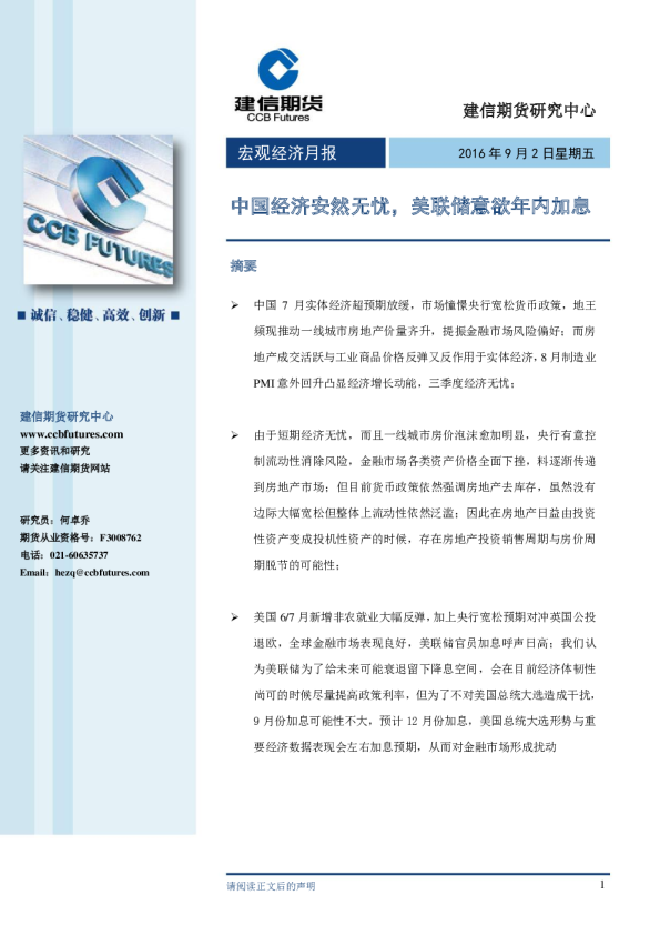 宏观经济月报：中国经济安然无忧，美联储意欲年内加息