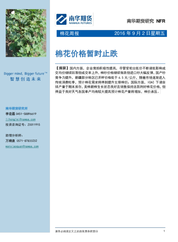 棉花周报：棉花价格暂时止跌