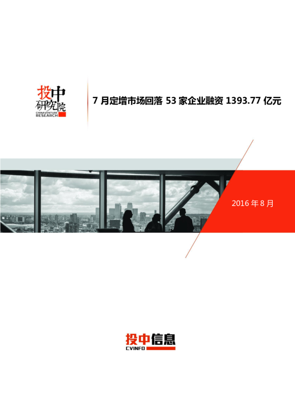 投中统计：7月定增市场回落53家企业融资1393.77亿元