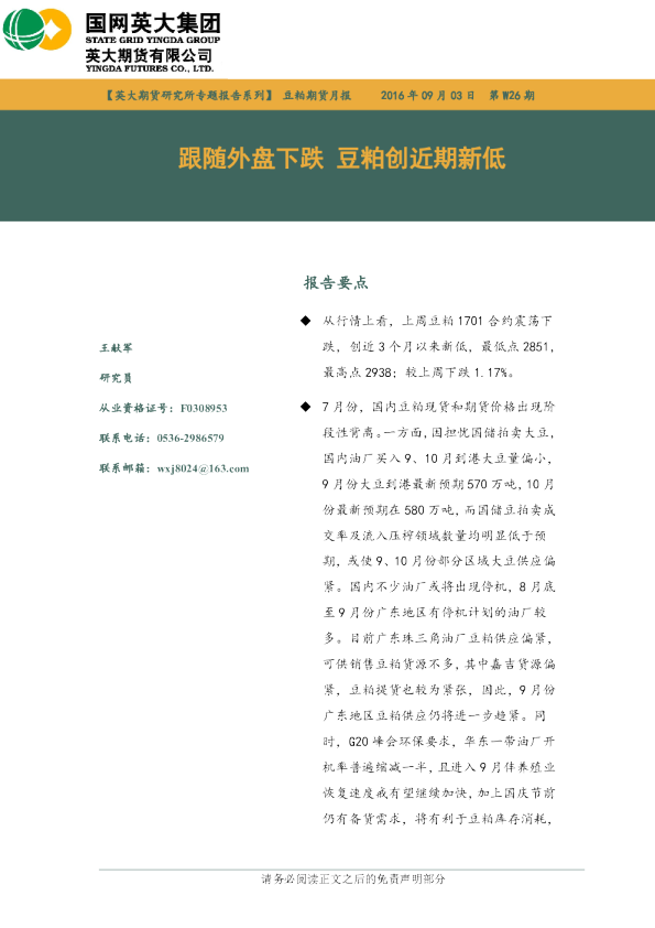 豆粕期货月报：跟随外盘下跌 豆粕创近期新低