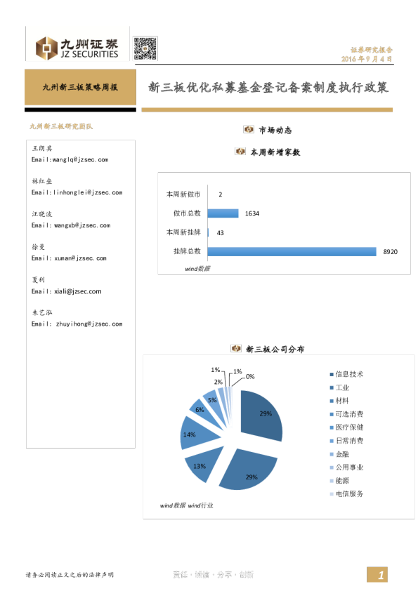 新三板优化私募基金登记备案制度执行政策