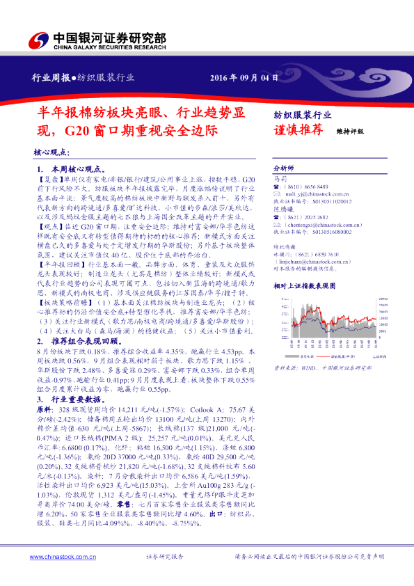 纺织服装行业周报：半年报棉纺板块亮眼、行业趋势显现，G20窗口期重视安全边际