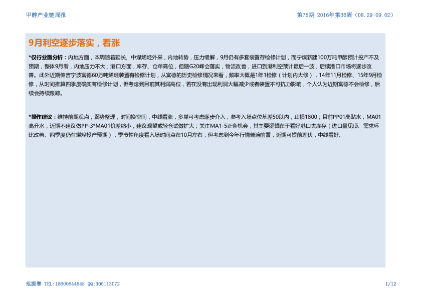 甲醇产业链周报：9月利空逐步落实，看涨