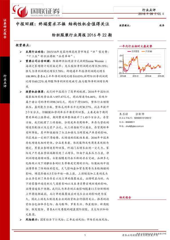 纺织服装行业周报2016年22期：中报回顾：终端需求不振 结构性机会值得关注