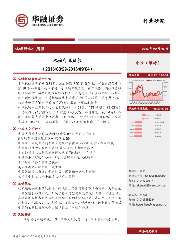 华融证券机械行业周报
