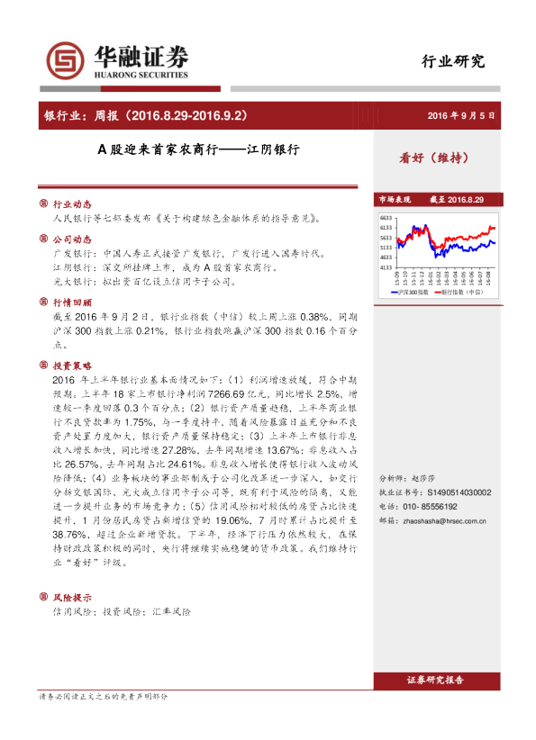 银行业：周报：A股迎来首家农商行——江阴银行