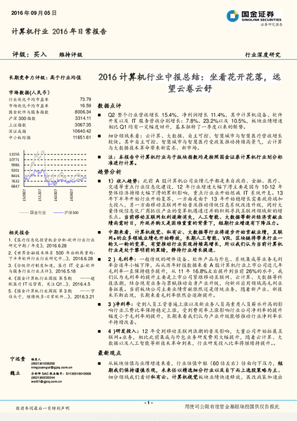 2016计算机行业中报总结：坐看花开花落，远望云卷云舒