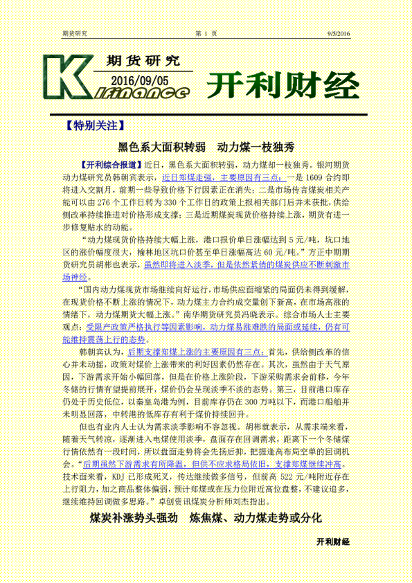 期货研究：黑色系大面积转弱 动力煤一枝独秀