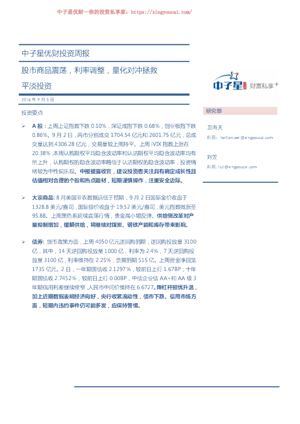 投资周报：股市商品震荡，利率调整，量化对冲拯救平淡投资