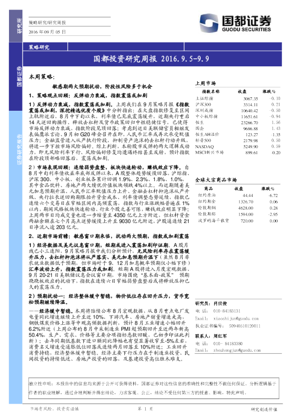 国都证券投资研究周报